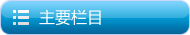 主要栏目